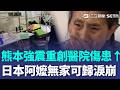 熊本7.1強震「重創醫院」傷患太多無力診療！ 日本阿嬤棲身避難所「無家可歸」驚恐落淚｜三立新聞LIVE