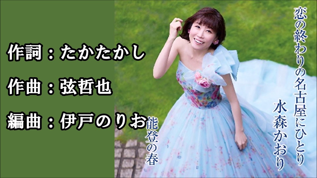恋の終わりの名古屋にひとり　　水森かおり
