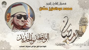 الشيخ محمد عبدالعزيز حصّان   الواقعة والحديد   تلاوة نادرة HD حصريّات 1
