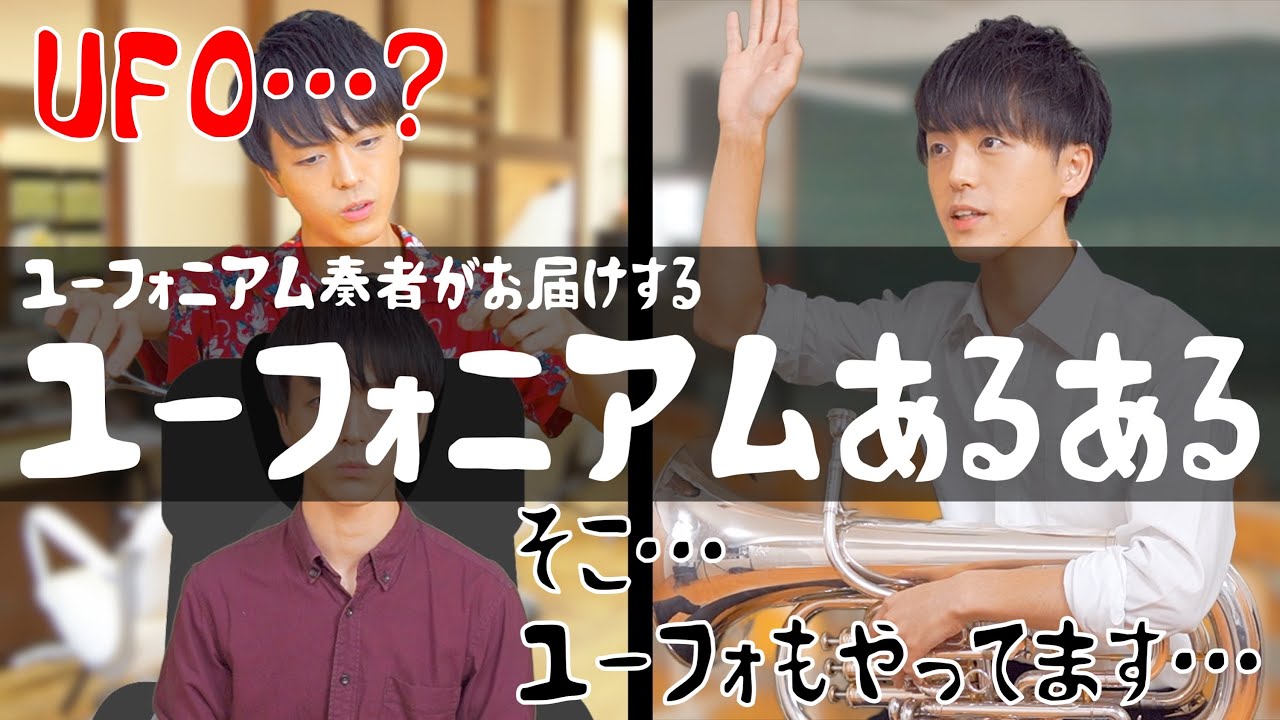 ユーフォニアムあるある みんな体験したことある13のエピソード Youtube