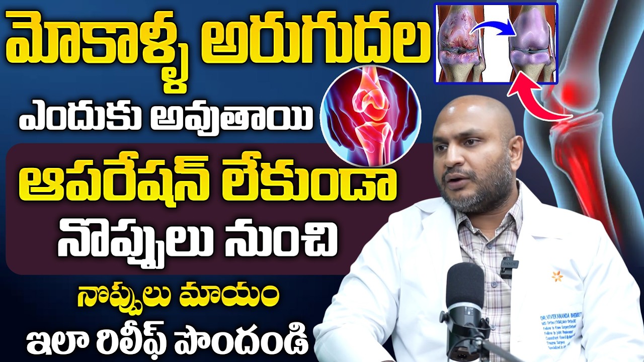 మోకాళ్ళ అరుగుదల లక్షణాలు ఏమిటి? | Best Exercises for Knee Cartilage Damage Relief | @BRKhealthcare