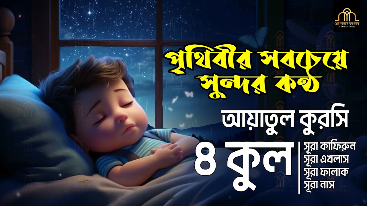 ৪ কুল এবং আয়াতুল কুরসি ┇ 4 Quls & Ayatul Qursi & 4 Surah (Be Heaven) recited by Alaa Aqel