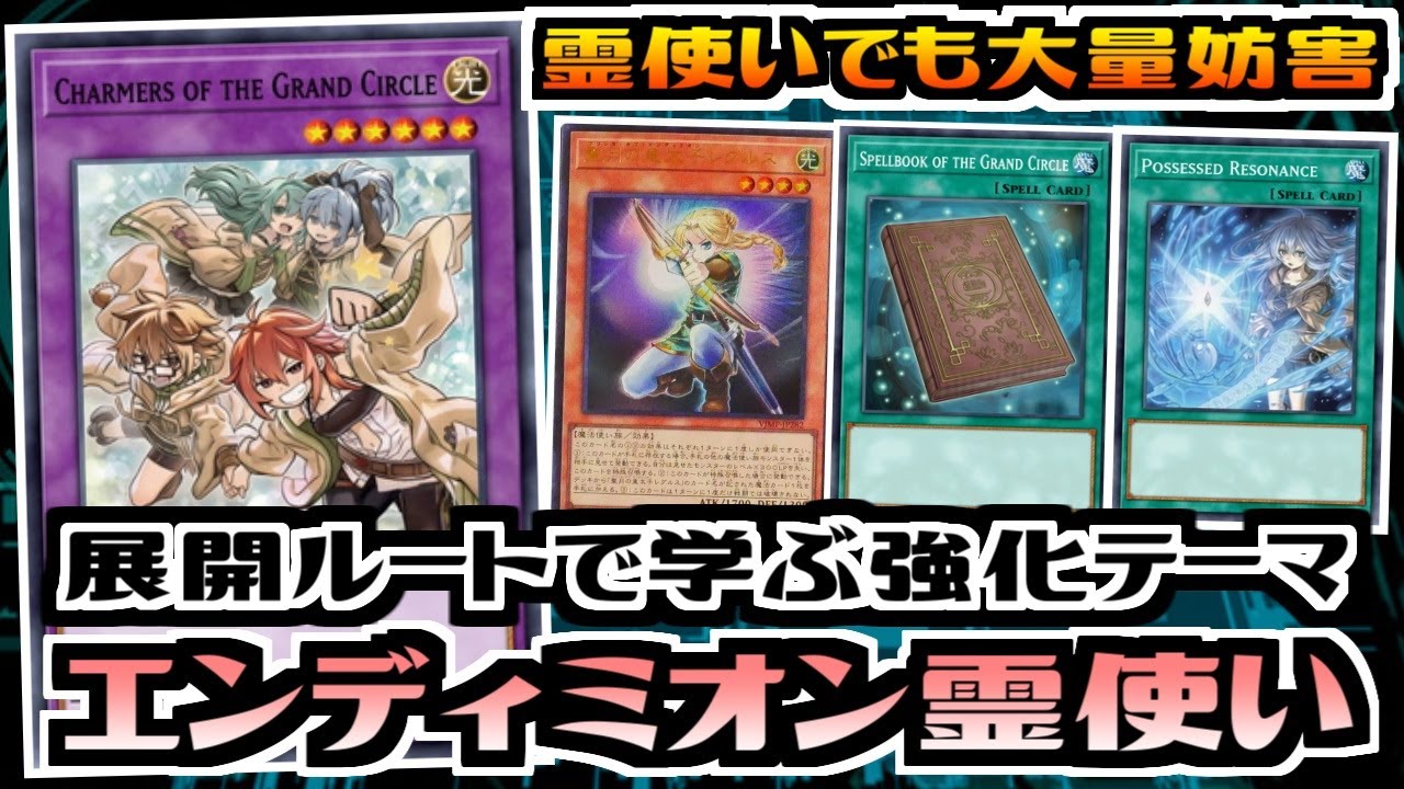 【遊戯王ADS】展開ルートで学ぶ強化テーマ　新規採用霊使い【展開ルート&デッキ紹介】