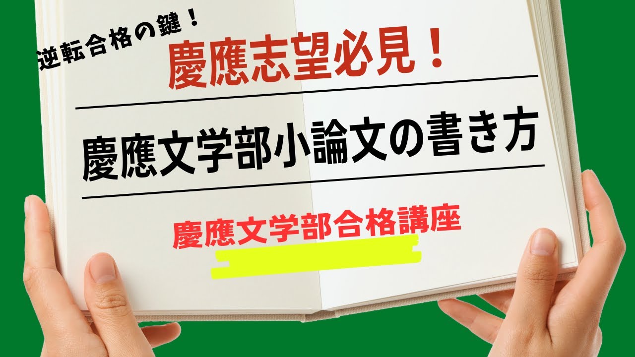 【慶應文学部合格講座】小論文はこの「型」で勝て！要約・論述の裏ワザ解説