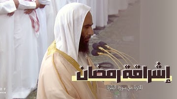 إشراقة رمضانية متألقة للشيخ أحمد بن طالب حميد في شهر رمضان - من سورة البقرة