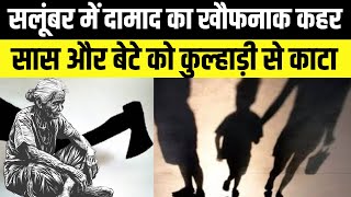 Rajasthan के Salumbar में दामाद की करतूत, सास और बेटे को मिली सजा | Kahani Crime Ki | crime news