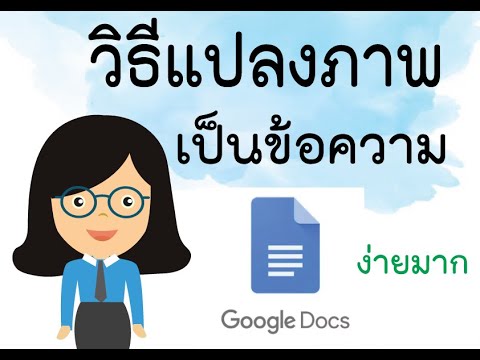 แปลงรูปเป็นข้อความ google  2022 Update  แปลงภาพเป็นข้อความ ด้วย Google Doc