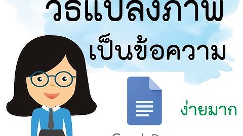 แปลงภาพเป็นข้อความ ด้วย Google Doc