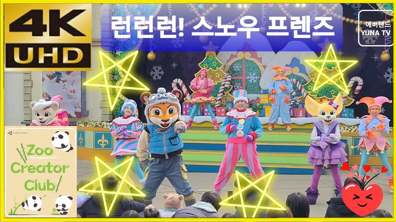 [에버랜드 4K] 에버랜드 공연, 런런런! 스노우 프렌즈, 2023-02-11