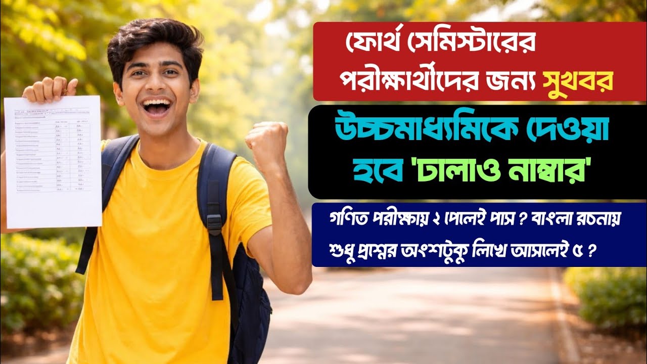 উচ্চমাধ্যমিকে দেওয়া হবে ঢালাও নাম্বার ? প্রশ্ন লিখে আসলেও রচনায় ৫ ? ২ পেলেই গণিতে পাস ?