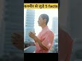 कश्मीर से जुड़े 5 facts #shorts