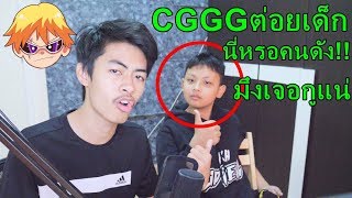 Free Fire UDiE ฝึกวิชาเด็กเกรียนเพื่อไปตบ CGGG