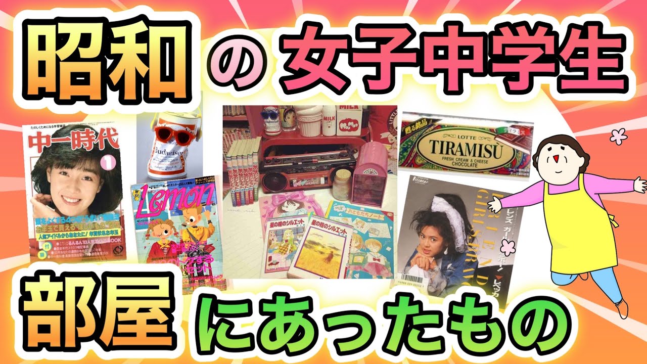 懐かしすぎてふるえる！昭和の女子中学生の部屋にありそうなものあげてけ！