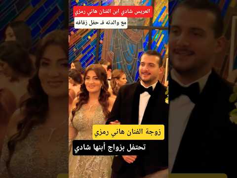 زوجة الفنان هاني رمزي تحتفل بزواج أبنها شادي