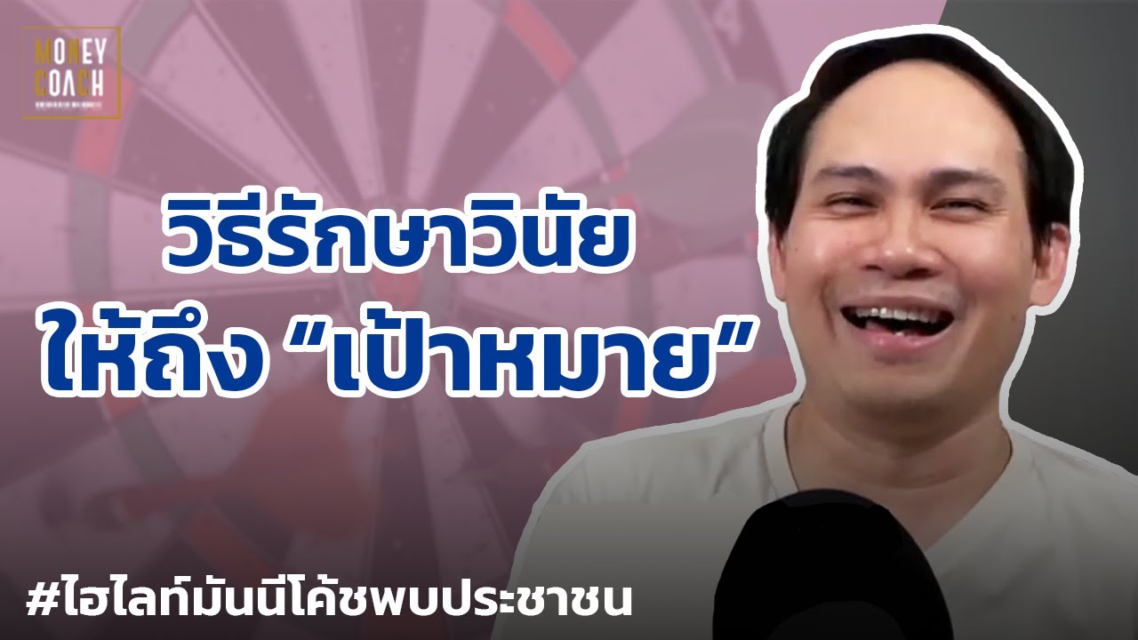 วิธีรักษาวินัยให้ไปถึง 'เป้าหมาย' | #มันนีโค้ชพบประชาชน
