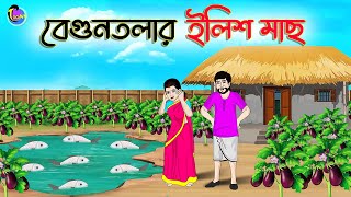 বেগুনতলার ইলিশ মাছ | Bengali Fairy Tales Cartoon |Rupkothar Golpo | Thakumar Jhuli | ছুটকির গল্প