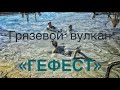 ГРЯЗЬ В #АНАПЕ. Грязевой вулкан «Гефест». Дегустация сала. Сопочные грязи. #ТЕМРЮК