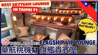 🇹🇼 China Airlines FLAGSHIP LOUNGE Tour Taipei Terminal 1 Home-Based BEST Skyteam Report 華航一航旗艦貴賓室