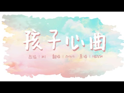 【詩歌cover】孩子心曲｜兒童詩歌 ｜HKACM｜2CCChaya菜芽