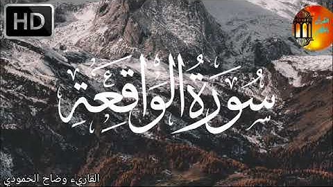 سورة الواقعة كاملة | تلاوة في قمة الخشوع راحة لقلبك | Surah Al-Wāqi‘ah