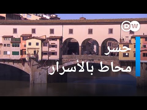 فلورنسا خمس قصص مثيرة عن جسر بونتي فيكيو الغامض يوروماكس