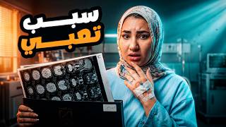 سبب اختفائي اخر فترة وتدهور حالتي الصحية !
