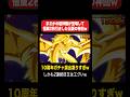 【神引き】まさかの超神龍が登場してLR悟飯2枚引きした伝説の神回www #shorts #切り抜き #ドッカンバトル #頂伝説降臨祭 #神龍 #ドッカンフェス #孫悟飯 #超サイヤ人 #伝説降臨