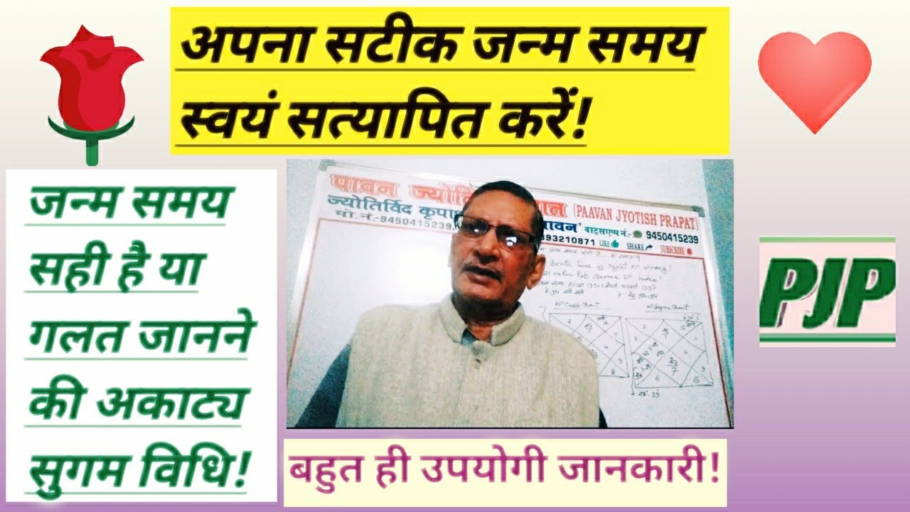अपना सटीक जन्म समय स्वयं सत्यापित करें!How To Know Birth Time Is Right Or Wrong?