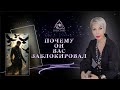 ПОЧЕМУ ОН ВАС ЗАБЛОКИРОВАЛ.      # ТАРО #Тароонлайн #Раскладытаро #Гаданиеонлайн