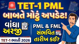 🚨 TET-1 PML બાબતે મોટું અપડેટ! | વાંધા અરજી | PML & FML સંભવિત તારીખ કઈ | TET-1 Bharti 2026
