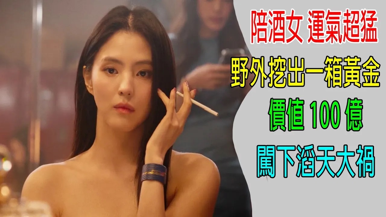 陪酒女運氣超猛，野外挖到一箱黃金，價值100億，闖下滔天大禍！