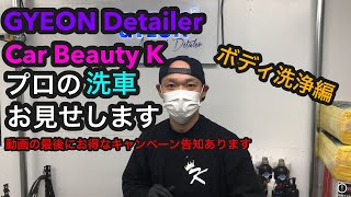 GYEON(ジーオン)Detailer Car Beauty K プロの洗車お見せします！【ボディ洗浄編】