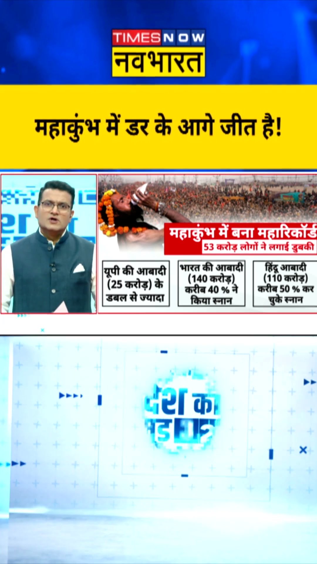 Desh Ka Mood Meter: Mahakumbh में डर के आगे जीत है! | #mahakumbh2025 #shorts #ytshorts