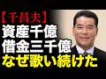 【千昌夫】「1日5000万円ずつ借金が増えた」資産1000億から借金3000億へ転落...月15公演で歌い続けても利息はわずか2日分