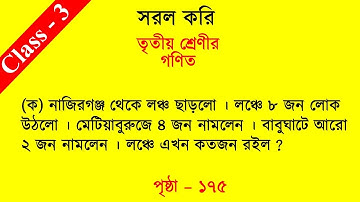 amar gonit class 3 / class 3 gonit page 175 /amar gonit class 3 page 175 /class 3 gonit