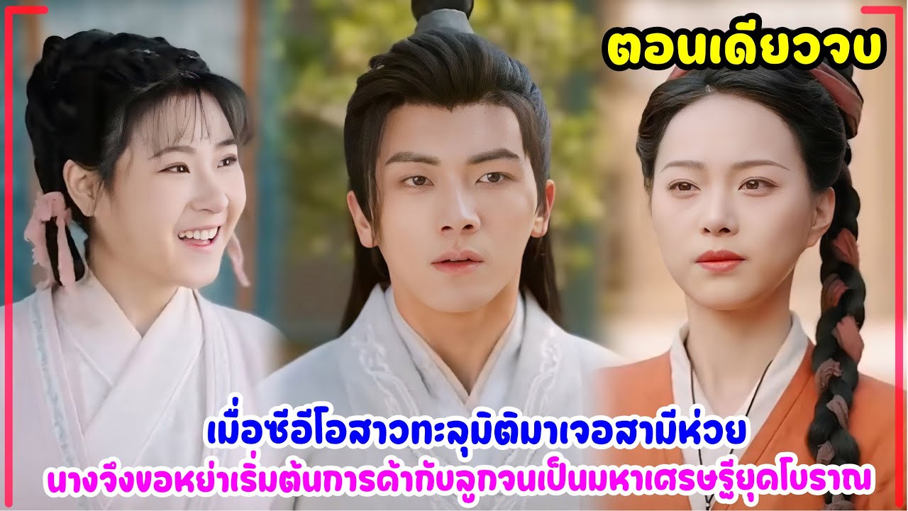 เมื่อซีอีโอสาวทะลุมิติมาเจอสามีห่วย นางจึงขอหย่าเริ่มต้นการค้ากับลูกจนเป็นมหาเศรษฐียุคโบราณ