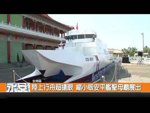 陸上行舟超搶眼 縮小版安平艦聖母廟展出-新永安新聞