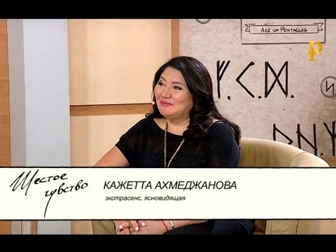 Video: Kazhetta Achmetzhanova: čo Je Jasnovidectvo? - Alternatívny Pohľad