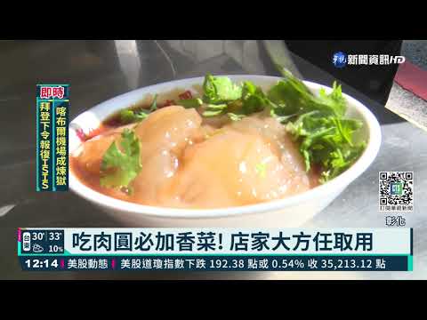 香菜價大崩盤! 800元天價暴跌剩130｜華視新聞 20210827