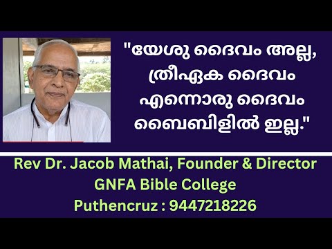 യേശു ദൈവം അല്ല, ത്രിയേക ദൈവം എന്ന പഠിപ്പിക്കൽ വചനവിരുദ്ധമാണ്. Rev.Dr ...