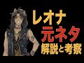 【ツイステ考察】レオナの元ネタについて解説&考察！！キャラデザ、キャラ設定、魔法について【元ネタのスカー ってどんなヴィラン？】