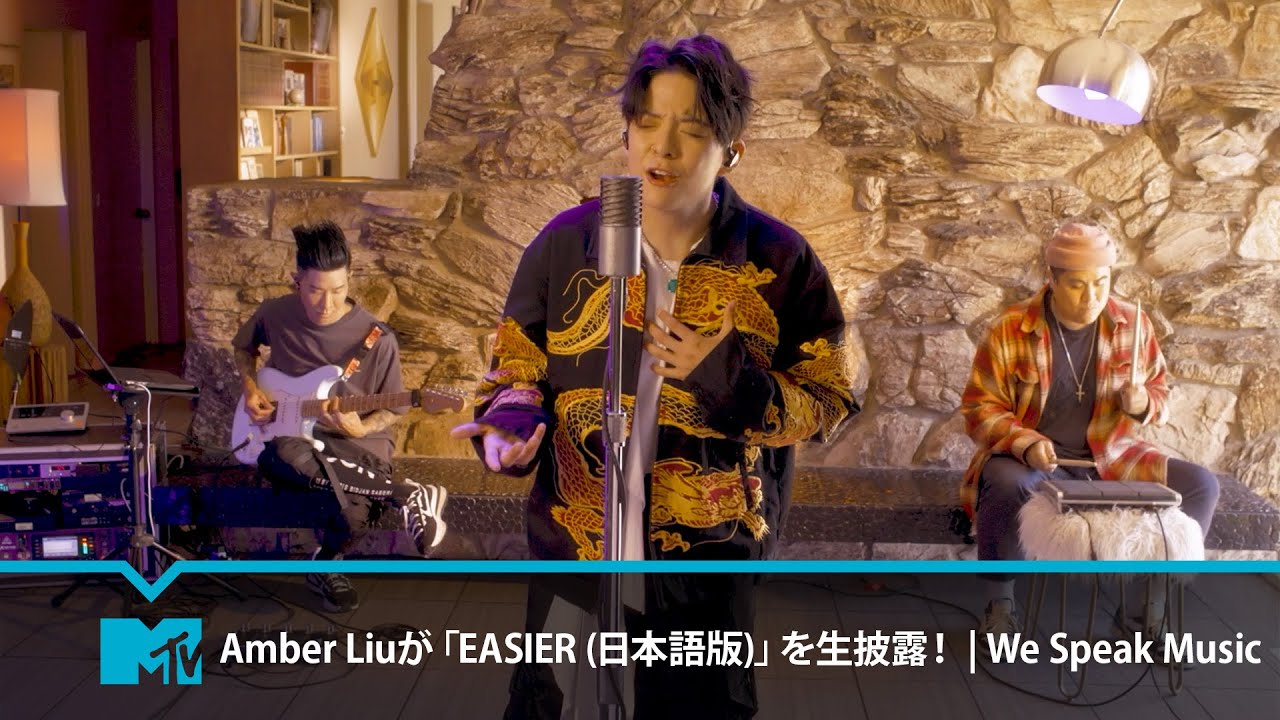 Amber Liuが「EASIER (日本語版)」を生披露！ | We Speak Music