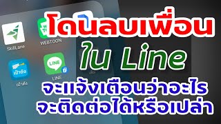 Ep.30 โดนลบเพื่อนในไลน์ จะเเจ้งเตือนยังไง สามารถติดต่อได้ปกติไหม 2022​ |Mambo​