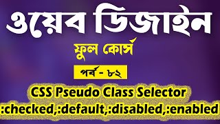 Advanced CSS Bangla Tutorial | Advanced CSS Selectors In Bangla | Part - 82 [Web Ground]