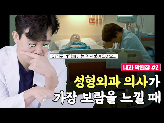 [드라마리뷰] 저는 가...족같은 병원 만들고 싶어요! 성형외과 개원의가 말하는 병원이란❔ | 내과 박원장 2화 리뷰