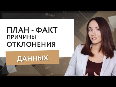 План-факт отклонения данных.