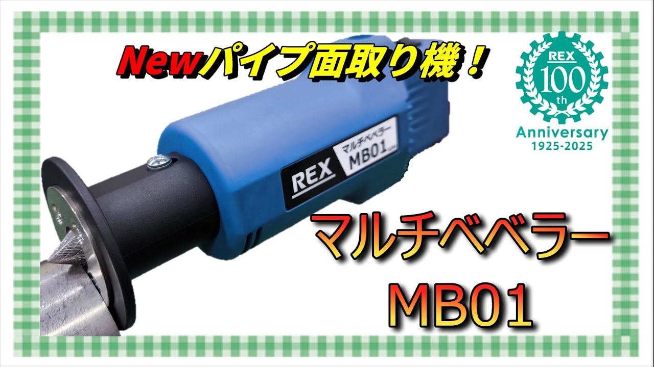マルチベベラー ｜ MB01 ｜ SU60P ｜ パイプ面取り機 ｜ バリ取り ｜ 拡管 ｜ ステンレス管 ｜ レッキス工業株式会社 | REX