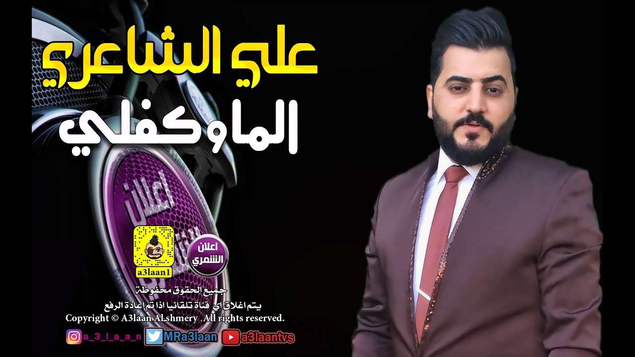 علي الشاعري - الماوكفلي - خشبة ردح - معزوفة عراقية  (حصريا) 2019
