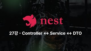 Nest.js - 27강: Controller ↔ Service ↔ DTO 흐름 잡기