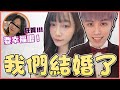 【狂暴小建】我和劉萱結婚了！？「完美世界Ｍ」